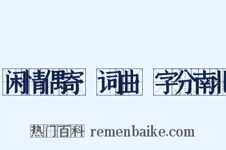 闲情偶寄·词曲·字分南北是什么意思的图片